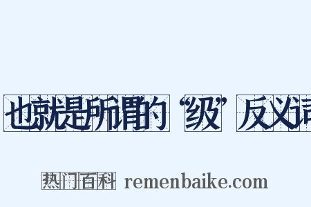 也就是所谓的“级”反义词是什么意思的图片